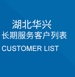 湖北華興長期服務客戶列表